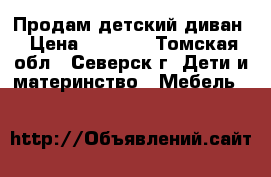 Продам детский диван › Цена ­ 7 000 - Томская обл., Северск г. Дети и материнство » Мебель   